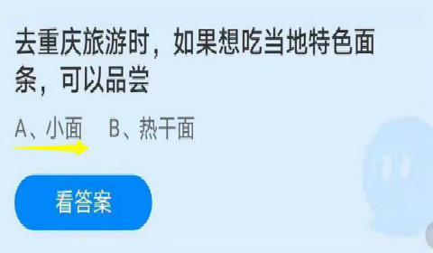 去重庆旅游时如果想吃当地特色面条可以品尝？蚂蚁庄园6月30日答案