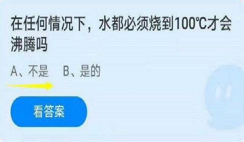 在任何情况下水都必须烧到100°C才会沸腾吗？蚂蚁庄园6月30答案