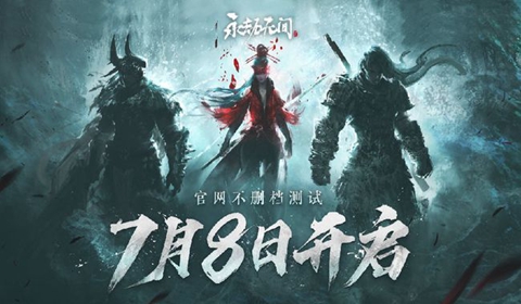 永恒无间将于七月八日开服公测 预下载已经开启