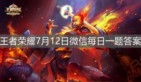 王者荣耀7月12日微信每日一题