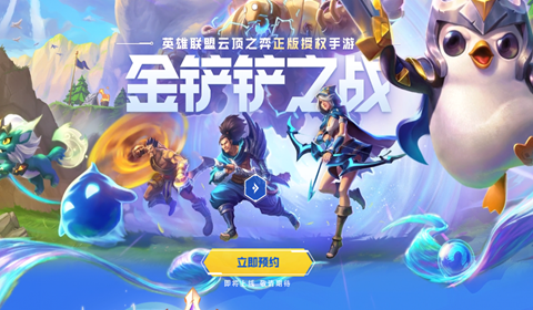 《英雄联盟》云顶之弈手游《金铲铲之战》预约开启