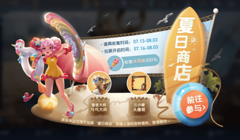 王者荣耀冰淇淋获取攻略