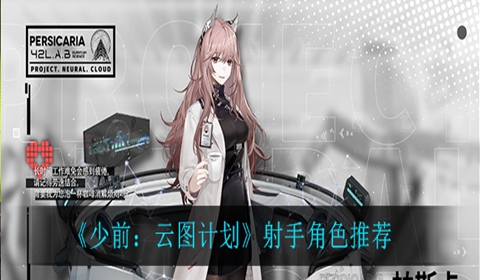 少前云图计划射手角色推荐
