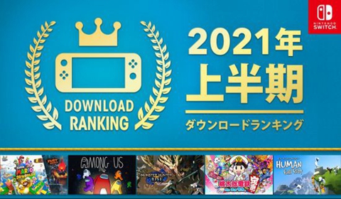 2021年上半年任天堂商店日服下载榜已公开