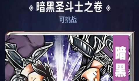 圣斗士星矢正义传说暗黑圣斗士之卷和天马圣衣之卷过关教学