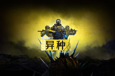 《彩虹六号：异种》预告片发布 跨平台功能再引热议