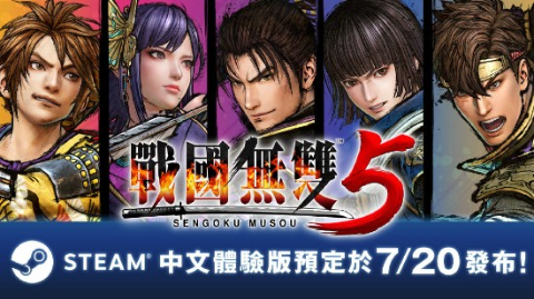 Steam版《战国无双5》中文体验版下周发布 存档可继承