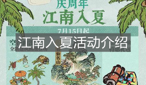 江南百景图江南入夏活动介绍