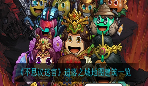 不思议迷宫遗落之城建筑大全