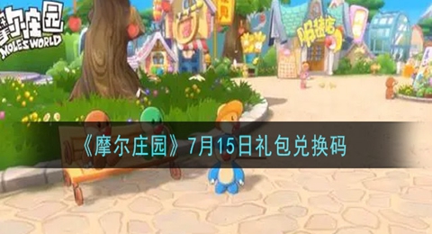 摩尔庄园7月15日礼包兑换码
