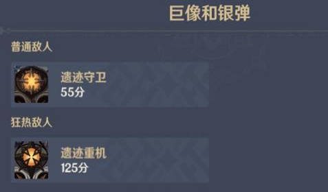 原神巨像和银弹通关玩法