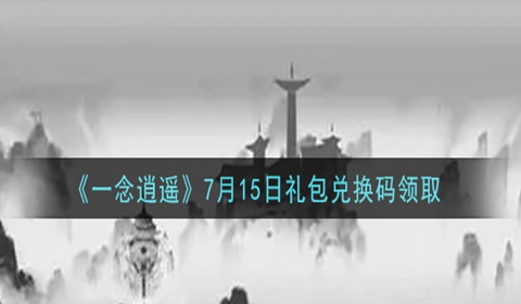 一念逍遥7月15日礼包兑换码介绍
