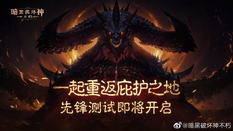 冒险者集结! 《暗黑破坏神：不朽》国服测试开始