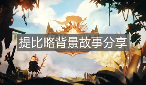 剑与远征半神提比略人物介绍