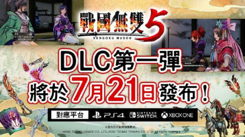 《战国无双5》首弹DLC即将上线 新剧本新装备将到来