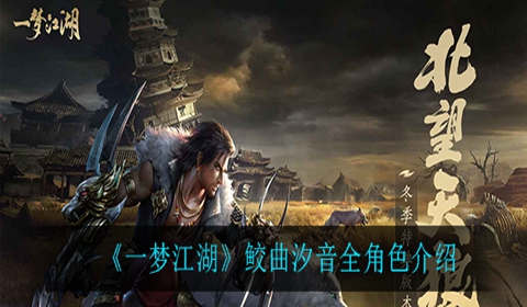 一梦江湖鲛曲汐音全角色介绍