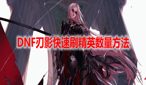 DNF刃影快速刷精英数量教学