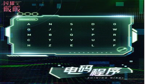 闪耀暖暖电码程序解密答案大全