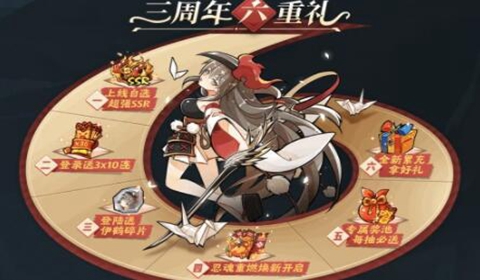 忍者必须死3三周年庆典活动内容