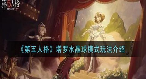 第五人格塔罗水晶球模式玩法讲解
