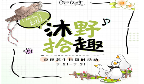光与夜之恋查理苏生日活动内容