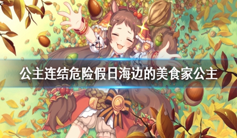 公主连结危险假日海边的美食家公主活动介绍