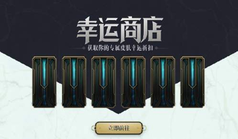 英雄联盟幸运商店2021入口推荐