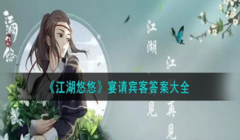 江湖悠悠宴请宾客答案详情