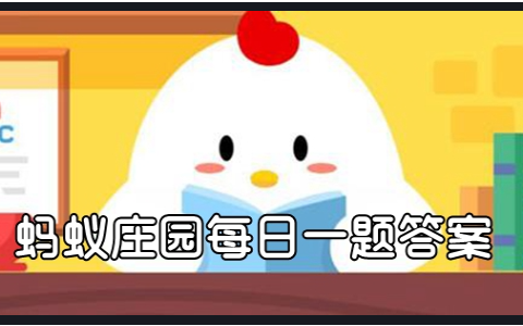 蚂蚁庄园小课堂7月24日答案分析