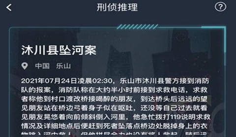 犯罪大师沐川县坠河案答案介绍