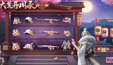 和平精英大荒异闻录抽奖价格预测