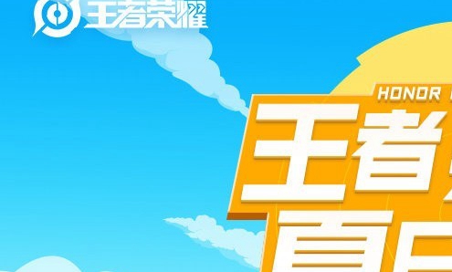 王者荣耀夏日集市活动介绍