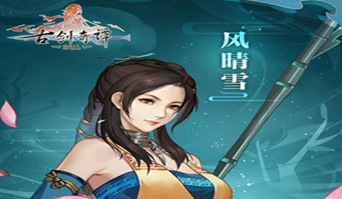 古剑奇谭木语人风晴雪阵容搭配及人物培养