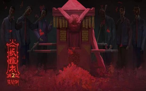 纸嫁衣2奘铃村上七楼教学