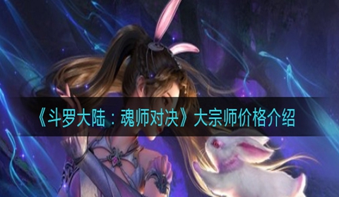 斗罗大陆魂师对决大宗师价格一览