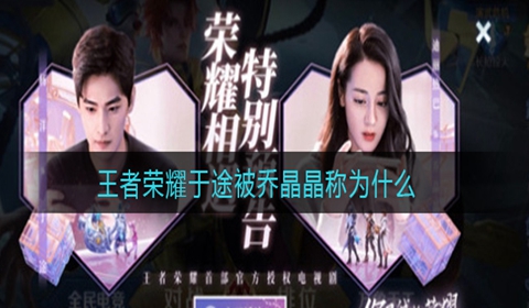 王者荣耀于途被乔晶晶称呼一览