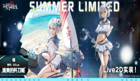 灰烬战线夏日限定Live2D·槿清爽的歼刀姬人物展示