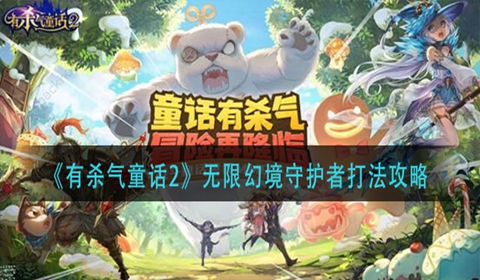 有杀气童话2无限幻境守护者打法讲解
