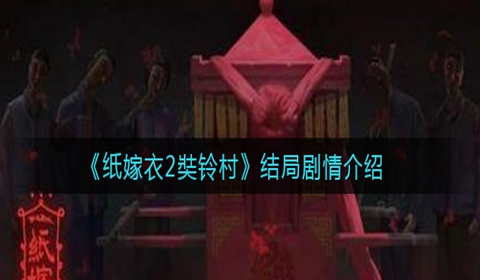 纸嫁衣2奘铃村结局剧情介绍