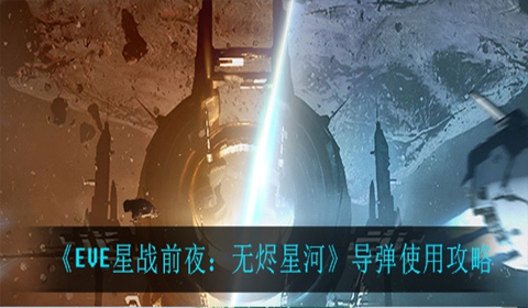 EVE星战前夜无烬星河导弹和无人机使用方式讲解