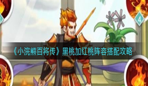 小浣熊百将传黑桃加红桃阵容搭配推荐
