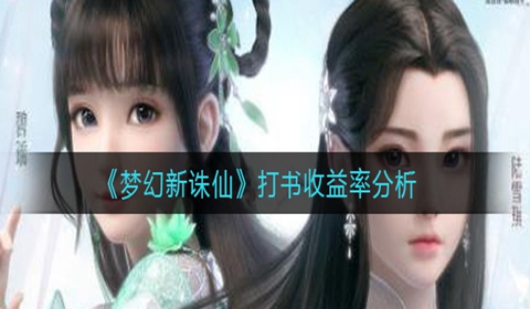 梦幻新诛仙打书收益率讲解