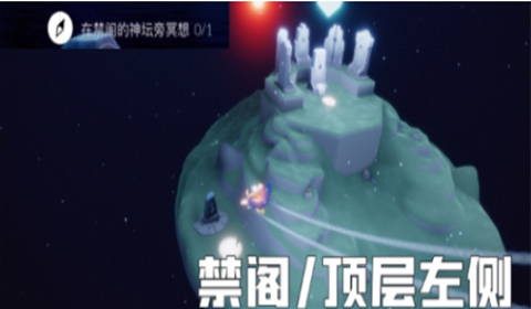 光遇8.10禁阁的神坛位置一览