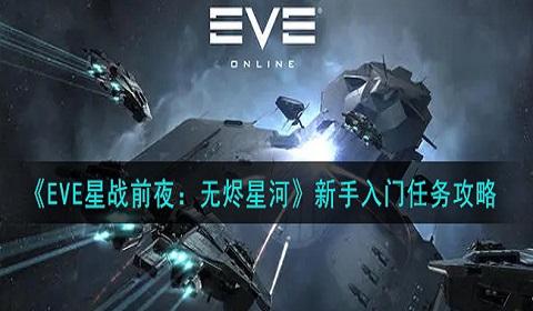 eve手游新手起步攻略