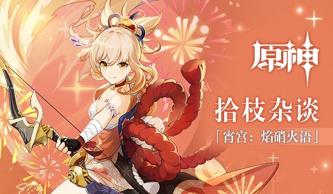 《原神》宵宫最佳培养攻略