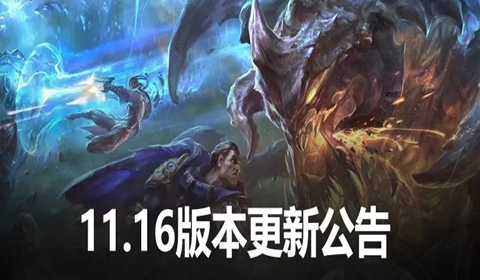 英雄联盟11.16版本具体改动内容详情