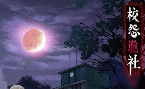 校怨诡社第二章通关流程讲解