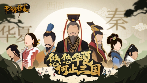 无悔华夏阵营选择讲解