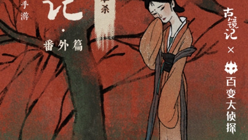 百变大侦探古镜记凶手推荐