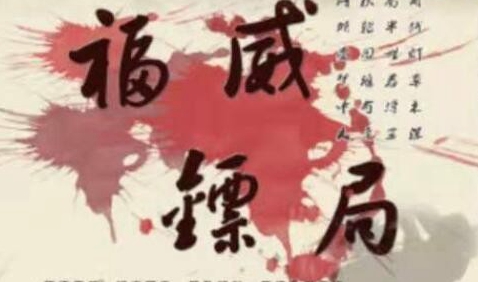 百变大侦探福威镖局剧本答案讲解